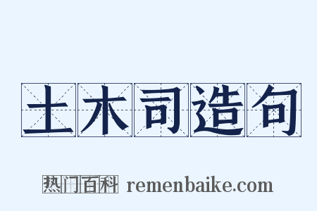 土木司造句是什么意思的图片